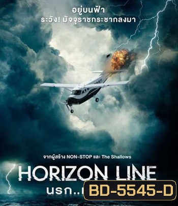 Horizon Line (2020) นรก..เหินเวหา