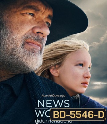 News of the World (2021) สู่เส้นทางกลับบ้าน