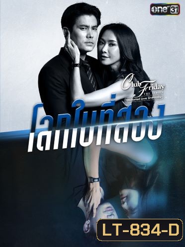 Club Friday The Series 12 (Uncharted Love รักซ่อนเร้น) ตอน โลกใบที่สอง EP.1-4 จบ