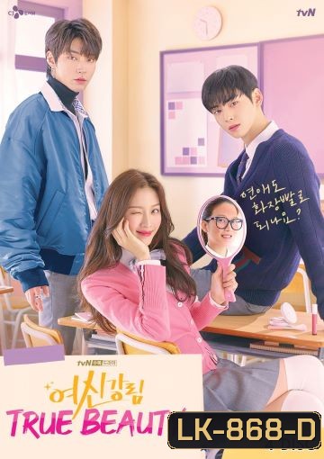 True Beauty ความลับของนางฟ้า 2020 ( EP.1-16END )
