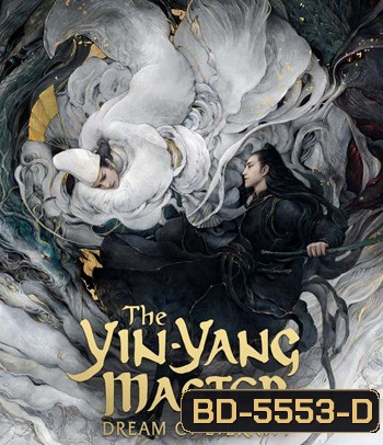The Yin-Yang Master Dream of Eternity (2021) หยิน หยาง ศึกมหาเวทสะท้านพิภพ สู่ฝันอมตะ
