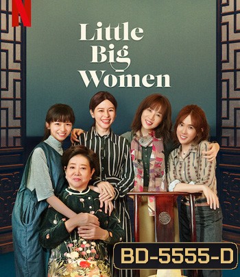 Little Big Women (2020) รสชาติแห่งความอ้างว้าง