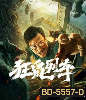 Rat Disaster (2021) รถไฟหนูนรก