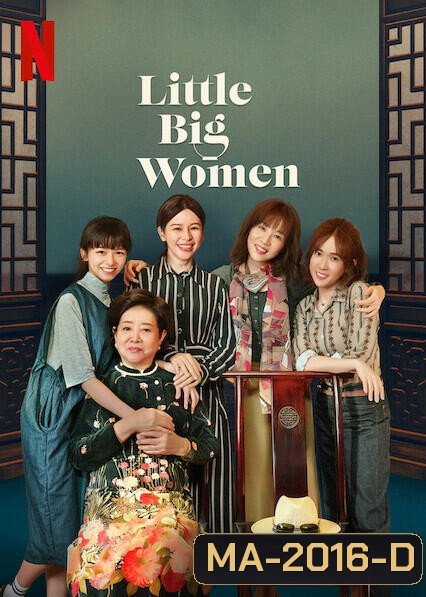 Little Big Women(2020) รสชาติแห่งความอ้างว้าง