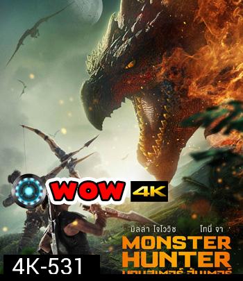 4K - Monster Hunter (2020) มอนสเตอร์ ฮันเตอร์ - แผ่นหนัง 4K UHD