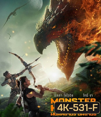 4K - Monster Hunter (2020) มอนสเตอร์ ฮันเตอร์ - แผ่นหนัง 4K UHD