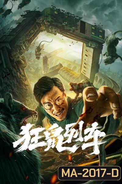 Rat Disaster (2021) รถไฟหนูนรก