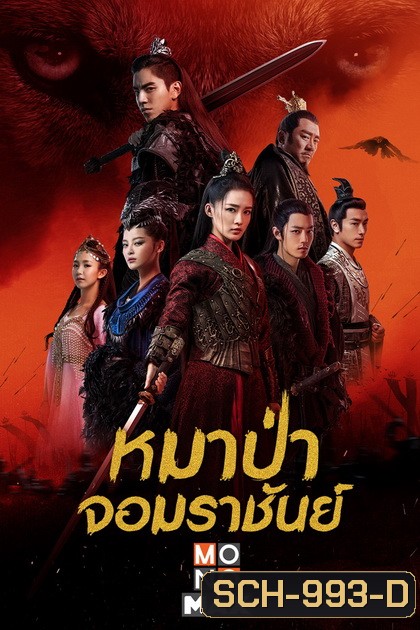 The Wolf [2020] หมาป่าจอมราชันย์ ( 49 ตอนจบ )