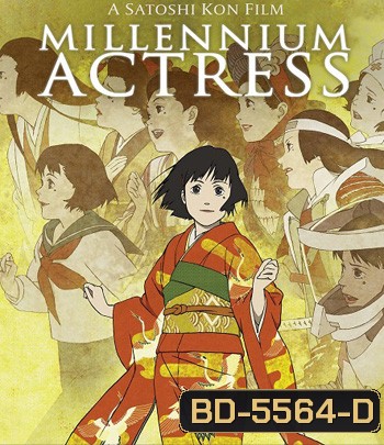 Millennium Actress (2001) กุญแจไขรัก...นักแสดงสาว