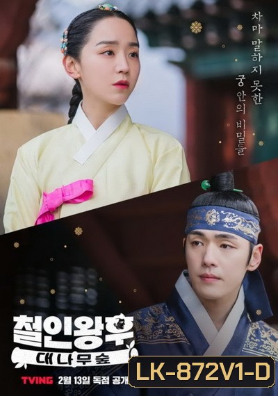 Mr. Queen - The Secret The Bamboo Forest (ตอนพิเศษ) (EP.1-2 END)