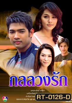 กลลวงรัก