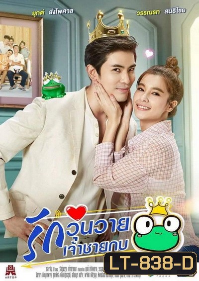 รักวุ่นวายเจ้าชายกบ (Ep.1-26End) (Ch.ONE31)
