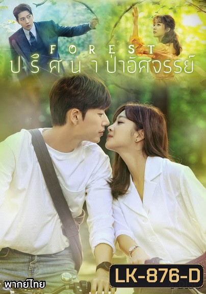 Forest (2020) ปริศนา ป่าอัศจรรย์ ( E01-E16end )