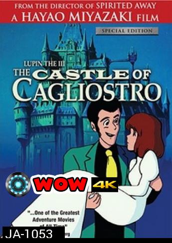 Lupin the Third: The Castle of Cagliostro  1979  ปราสาทสมบัติคากริออสโทร
