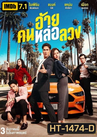 The Con-Heartist (2020) อ้ายคนหล่อลวง