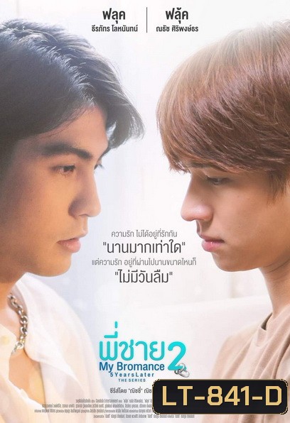 My Bromance 2 : 5 Years later พี่ชาย (EP.1-9จบ)