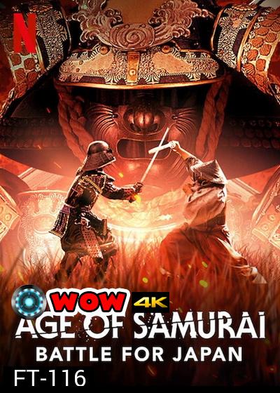 Age Of Samurai: Battle For Japan  ยุคแห่งซามูไร ศึกชิงญี่ปุ่น มินิซีรีส์สารคดี