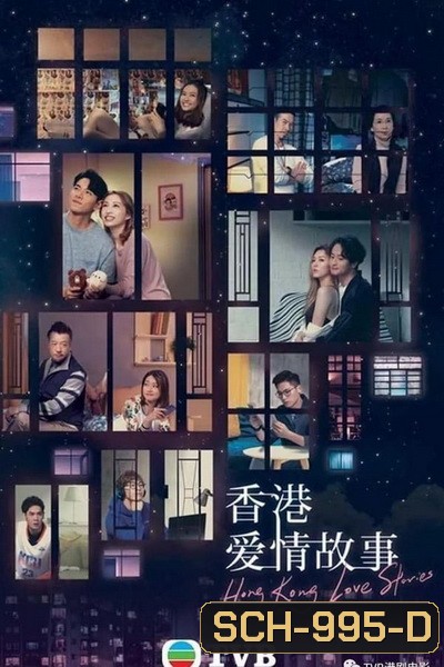 Hong Kong Love Stories ฮ่องกงเลิฟสตอรี่ ปี 2020