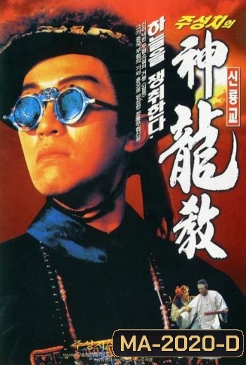 ROYAL TRAMP I อุ้ยเสี่ยวป้อ ภาค 1 (1992)