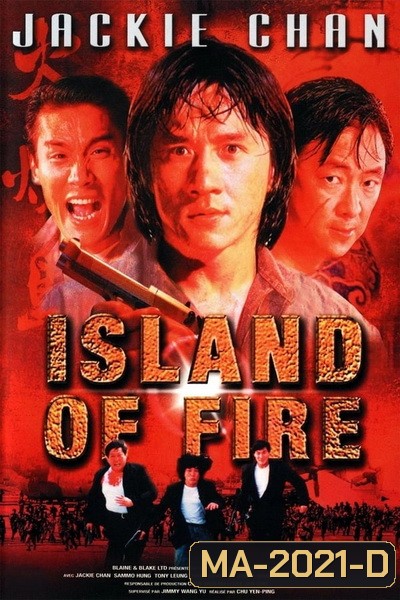 Island Of Fire (1991) ใหญ่ฟัดใหญ่