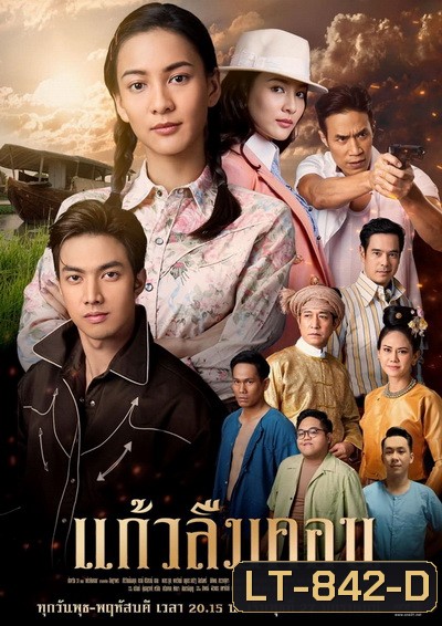 แก้วลืมคอน (ตอนที่1-12จบ)