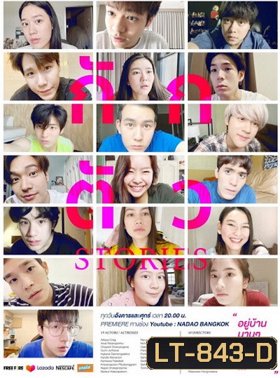 กักตัว Stories (10 ตอนจบ)