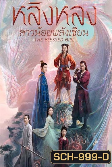 The Blessed Girl หลิงหลง สาวน้อยพลังเซียน [EP.1-40 END]