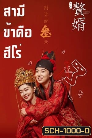 สามีข้าคือฮีโร่ My Heroic Husband [EP.1-36 END]