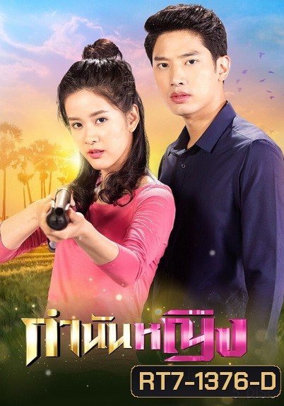 กำนันหญิง ( Ep.1-30End )
