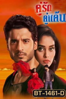 คู่รัก คู่แค้น ภาค 1 (59 ตอนจบ)