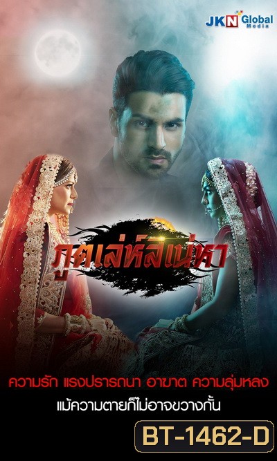 ภูติเล่ห์สิเน่หา Kawach ( 24 ตอนจบ )