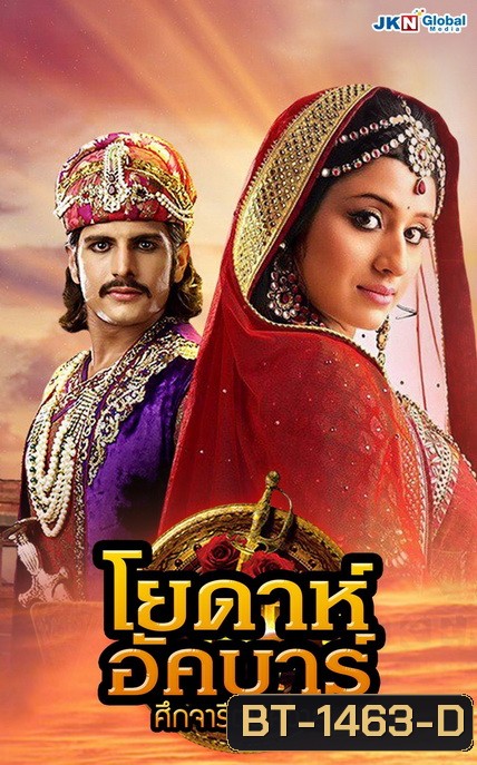 โยดาห์อัคบาร์ ศึกจารีตพิศวาส Jodha Akbar ( ตอนที่1-252 จบ )