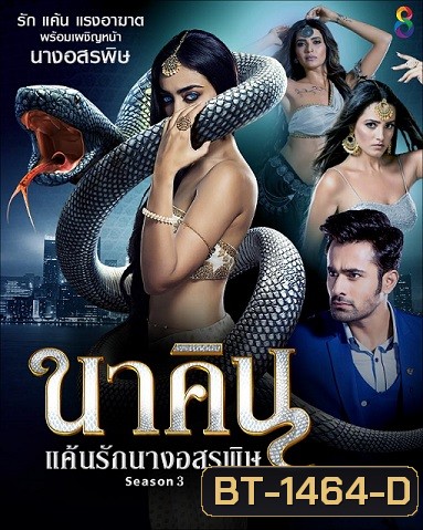 Naagin 3 นาคิน ภาค 3 (19 แผ่นจบ)