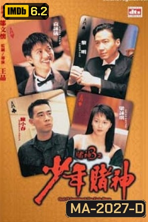 God Of Gamblers 5 The Early Stage (1997) คนตัดคนภาคพิเศษ ตอน กำเนิดเกาจิ้ง