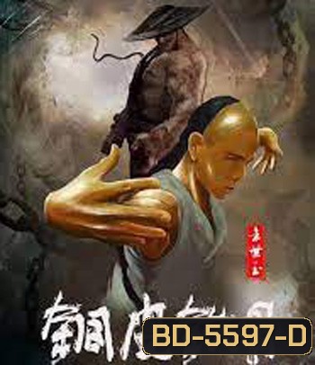 Copper Skin and Iron Bones of Fang Shiyu (2021) ฟางซื่ออวี้ ยอดกังฟูกระดูกเหล็ก