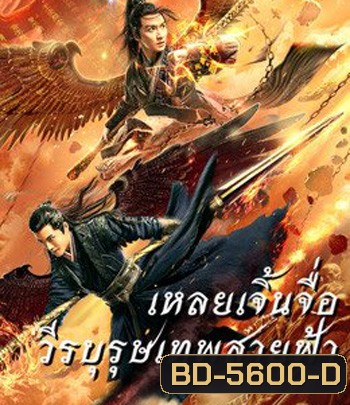 Leizhenzi The Origin Of The Gods (2021) เหลยเจิ้นจื่อ วีรบุรุษเทพสายฟ้า