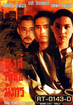 หงส์เหนือมังกร