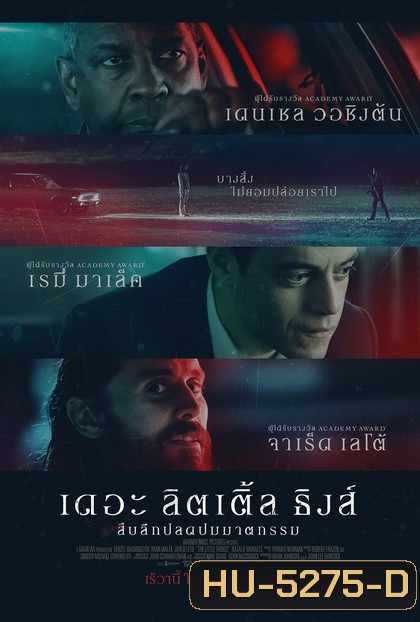 The Little Things (2021) ลิตเติ้ล ธิงส์ สืบลึกปลดปมฆาตกรรม