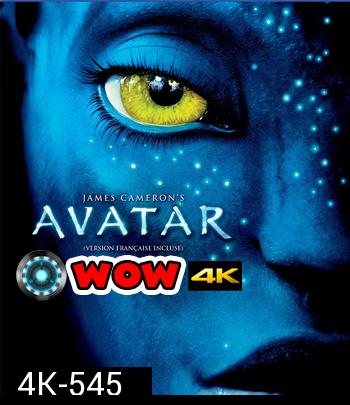 4K - Avatar HDR-X (2009) อวตาร - แผ่นหนัง 4K UHD