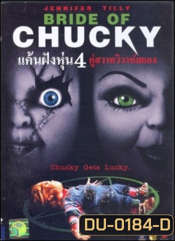 Child's Play 4 Bride of Chucky แค้นฝังหุ่น 4 คู่สวาทวิวาห์สยอง