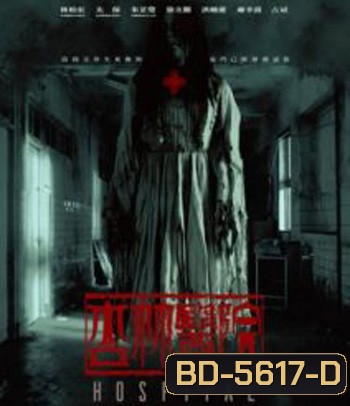 Hospital (2020) โรงพยาบาลอาถรรพ์