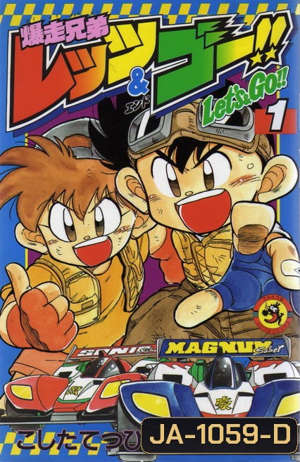 Bakusou Kyoudai Lets & Go!! (1996) นักซิ่งสายฟ้า ภาค 1 (51 ตอนจบ)