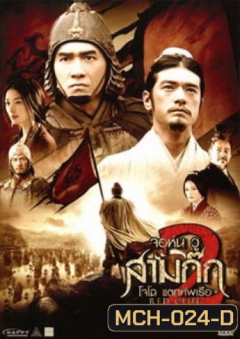 Red Cliff 2 (2009) สามก๊ก โจโฉแตกทัพเรือ 2