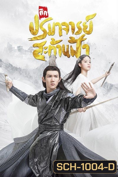 The Great Ruler มู่เฉิน ศึกปรมาจารย์สะท้านฟ้า ตอนที่ 1-48 [จบ]