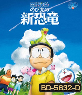 Doraemon the Movie: Nobita's New Dinosaur (2020) โดราเอมอน: ไดโนเสาร์ตัวใหม่ของโนบิตะ
