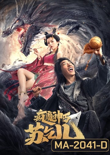 Crazy Beggar SuQiEr (2020) ยาจกซู หมัดเมาสะท้านฟ้า