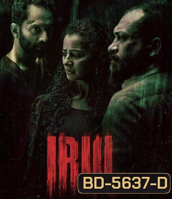 Irul (2021) ฆาตกร