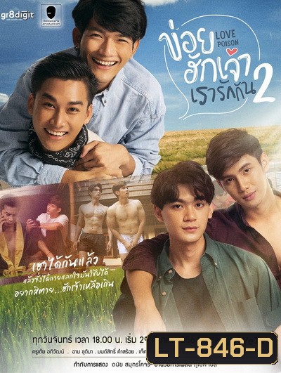 ข่อยฮักเจ้า เรารักกัน 2 Love Poison 2 ( EP.1-8 จบ )