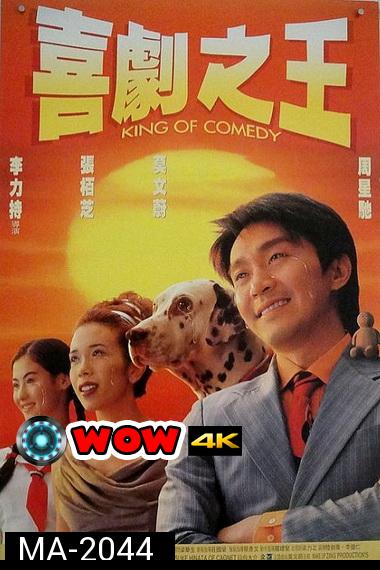 King of Comedy (1999) คนเล็กไม่เกรงใจนรก พ.ศ.2542