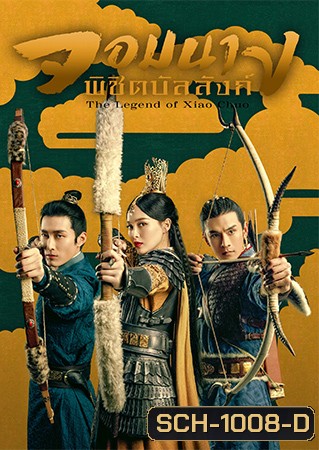 จอมนางพิชิตบัลลังก์ The Legend of Xiao Chuo ( 48 ตอนจบ )